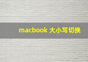 macbook 大小写切换